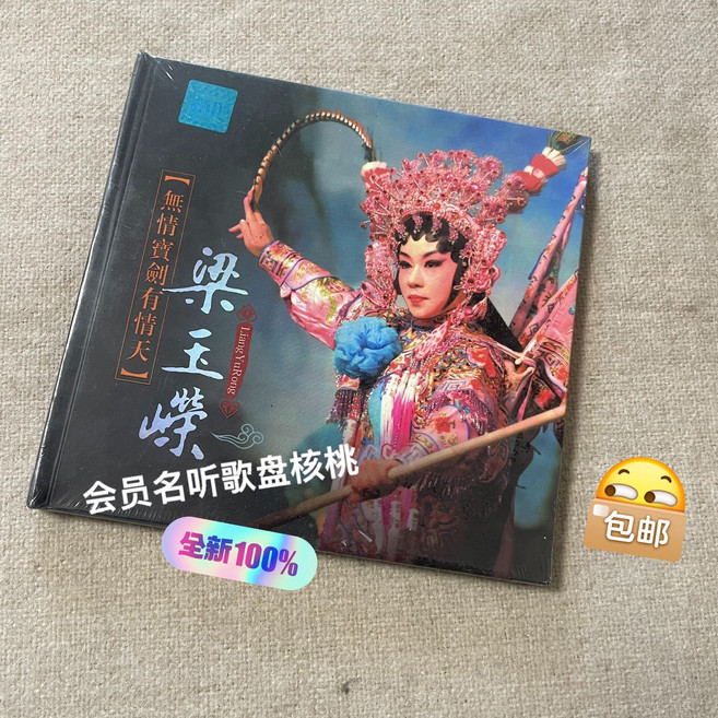 梁玉嶸 無情寶劍有情天 無損音質 DSD 1CD, 1個