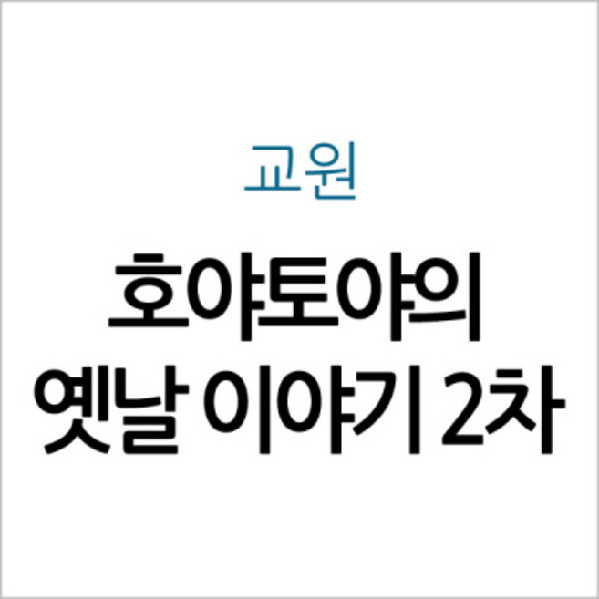 교원올스토리 호야토야의 옛날 이야기 2차, 첨부사진참조