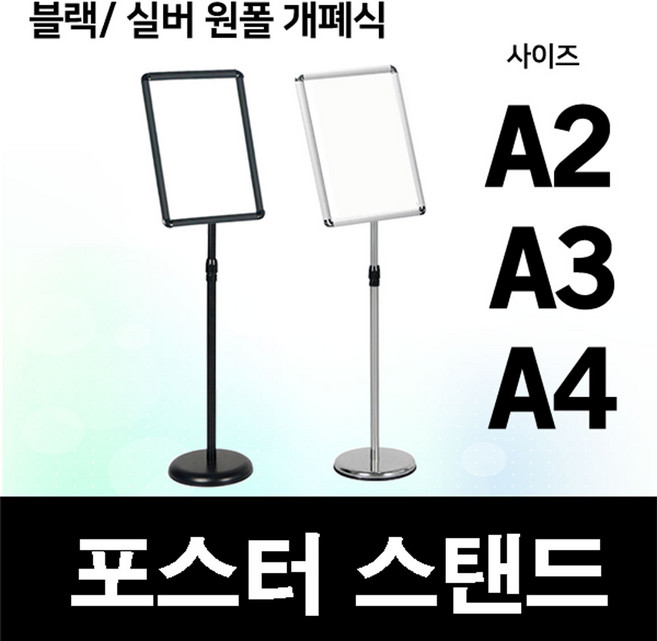 한빛커머스 원폴개폐식 포스터 스탠드 POP 거치대 스탠드, 1개