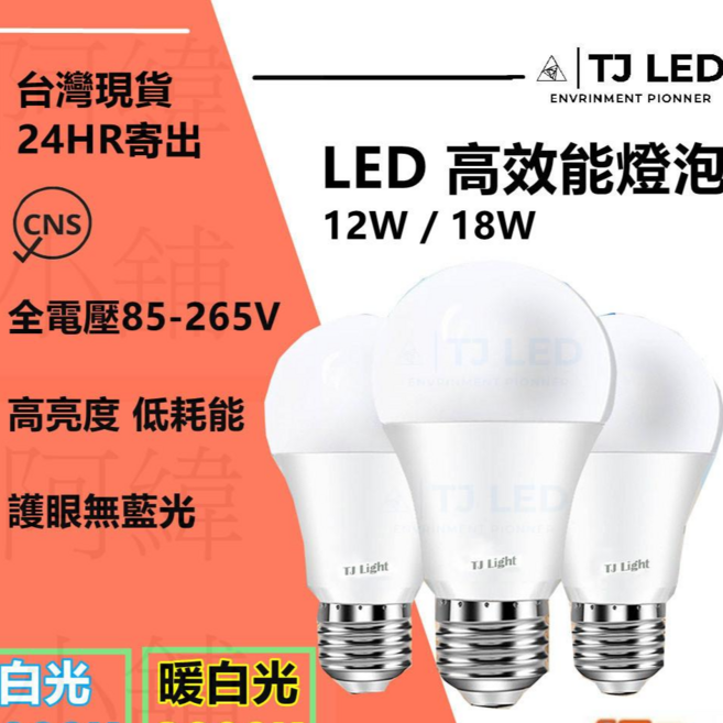 TJ LED 高效能燈泡 12W / 18W CNS認證 全電壓 85-265V, 白, 1個