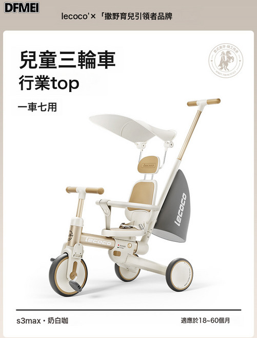 lecoco 兒童三輪車 S3max 多功能成長型推車, 沃克S3max兒童三輪車-奶白咖:參考詳情