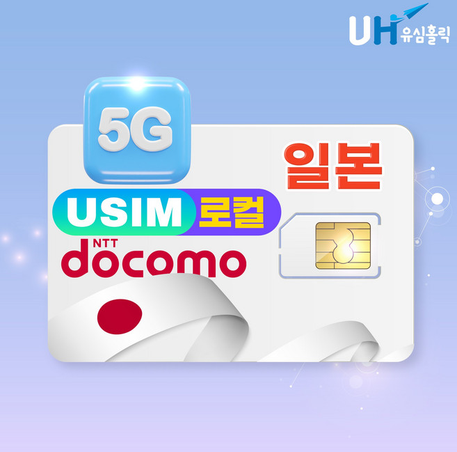 유심홀릭 일본 유심칩 로컬망 IIJ 도코모 데이터 무제한, 1개, 매일 1GB+저속 무제한, 3일