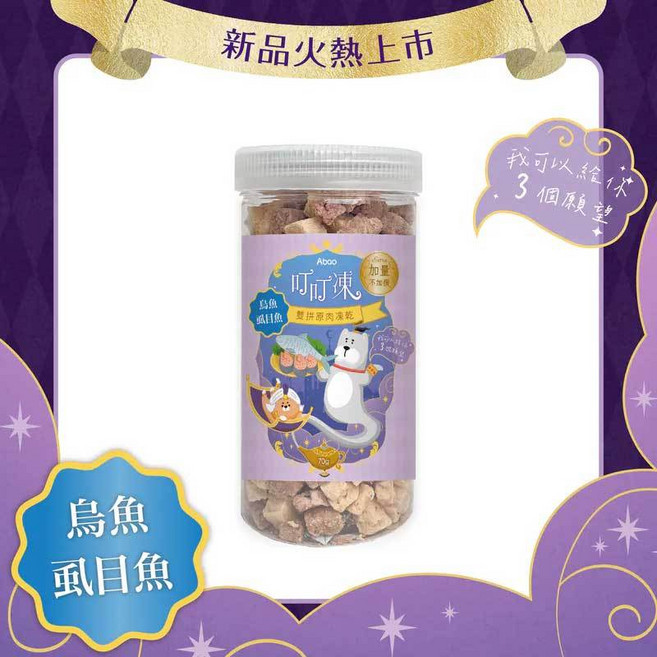 【Abao】雙拼原肉凍乾 寵物凍乾 狗狗凍乾 貓咪凍乾, 1個, 叮叮凍-烏魚虱目魚