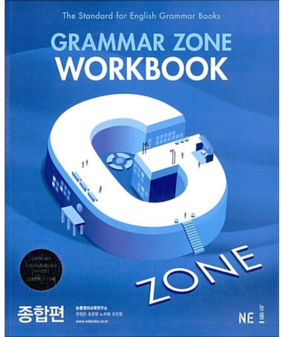 GRAMMAR ZONE WORKBOOK 그래머존 워크북 종합편 / NE능률