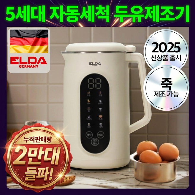 독일 프리미엄 대용량 자동세척 두유제조기 가정용, EDM-1269HP