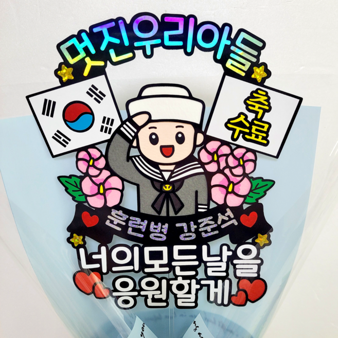 엄마금손 수료식 군인 해군토퍼 꽃다발 토퍼 군대 훈련소 전역 제대 진급 아들 딸 여군 축하선물, 하늘색꽃다발포장, 해병대2, 샘플문구