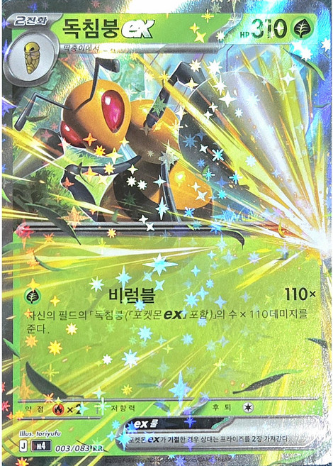 (당일발송)포켓몬카드 닌자스피너 독침붕ex RR 003/083 상태S급, 1개
