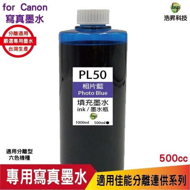 hsp 浩昇科技 PL50 連續供墨 寫真填充墨水 黑色 500CC 適用於 Canon MG3670 TR4670, 1個, 藍