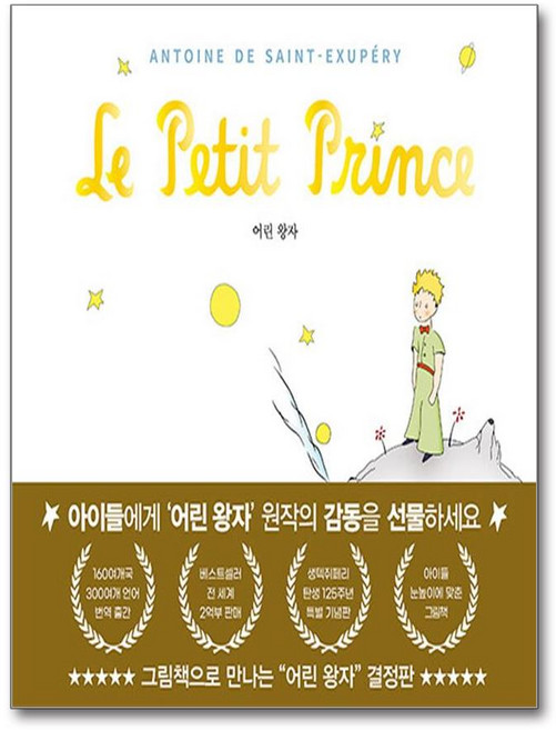 [유나] 어린 왕자 그림책으로 만나다 /단권 + 사은품(마스크제공), 유나