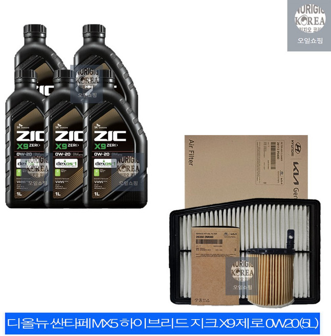 올뉴싼타페MX5 하이브리드 지크 X9 제로 0W20(5L) 순정 필터 엔진오일세트 2M000-P0400