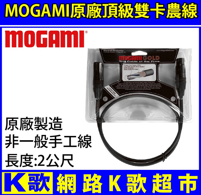 網路K歌超市 mogami 頂級麥克風線 改善音質 XLR 公對母 48V幻象電源 OBS直播必備, 1個