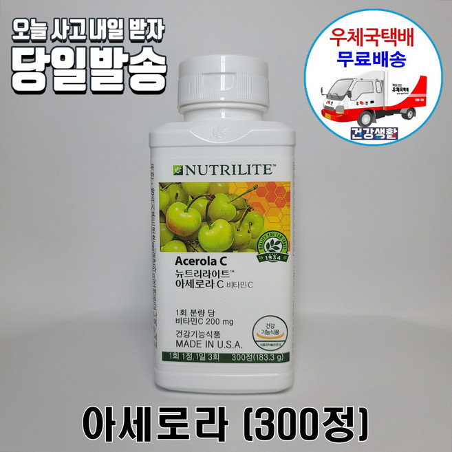 암웨이 아세로라 (300정/3개월분) + 사은품 (칼맥디) [우체국택배]
