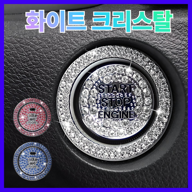 라모아 자동차 스타트버튼 큐빅장식, 1세트, 화이트크리스탈