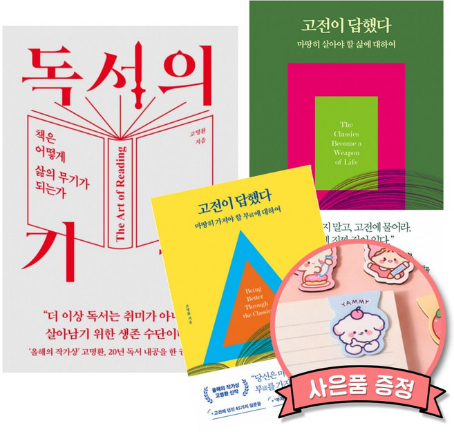 10위 - 독서의 기술 + 고전이 답했다 + 고전이 답했다 마땅히 가져야 할 부에 대하여 세트 (전3권)