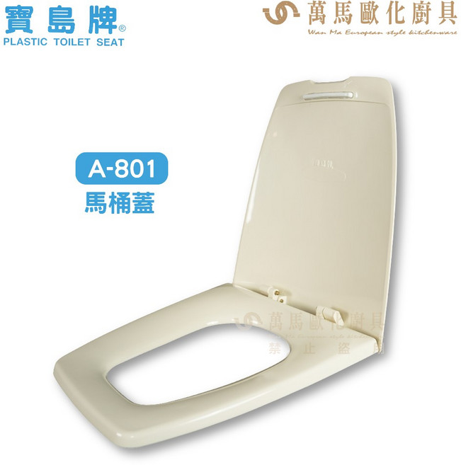 寶島牌 A801 方形馬桶蓋 和成單體馬桶適用, 牙色, 1個