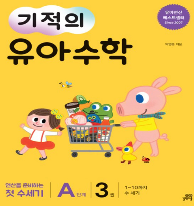 길벗스쿨 기적의 유아 수학 A단계 3