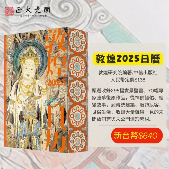敦煌2025日曆 敦煌研究院編著 中信出版社