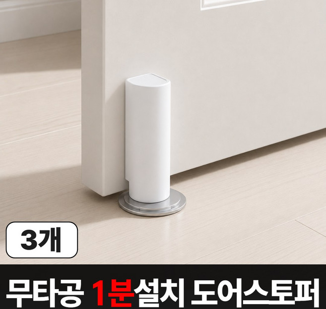 맥맨 무타공 자석 도어스토퍼, 3개, 매트화이트