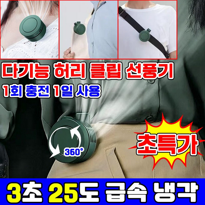 휴대용 허리 클립 선풍기 무선 급속 냉각 선풍기 팬없은 이동 에어컨 클립팬 무소음 야외 캠핑용 골프 낚시 등산 미니 써큘레이터 선풍기 SUOSER, 그린, 1개