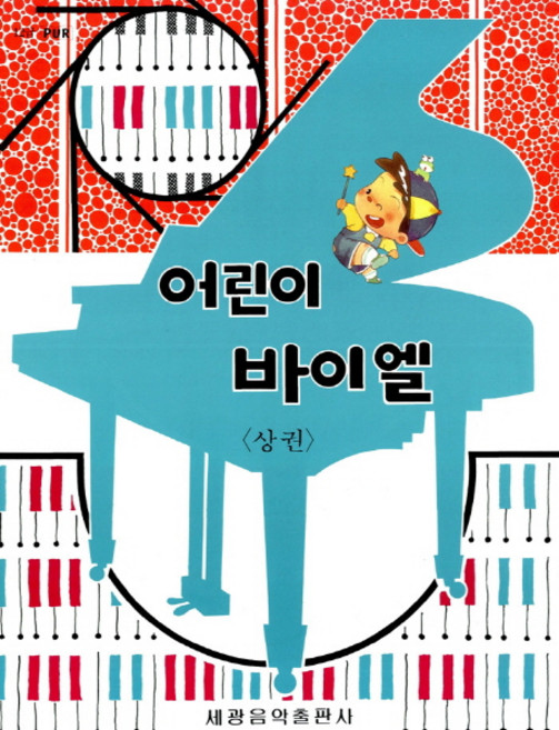 어린이 바이엘(상), 세광아트