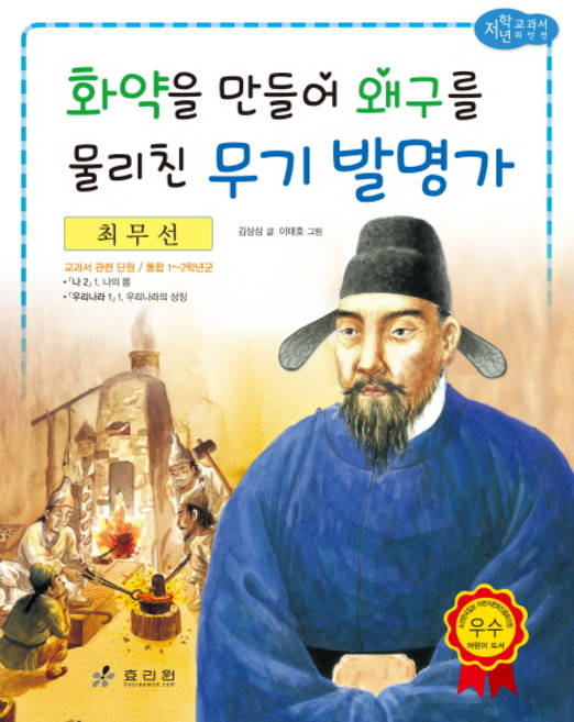 최무선: 화약을 만들어 왜구를 물리친 무기 발명가, 효리원, 단품