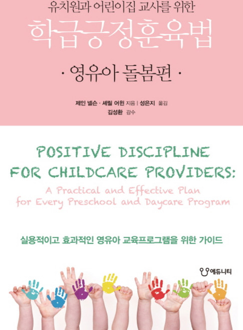 유치원과 어린이집 교사를 위한학급긍정훈육법: 영유아 돌봄편, 에듀니티, 제인 넬슨 셰릴 어윈