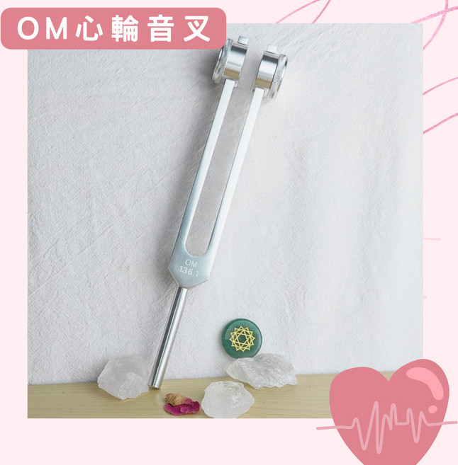 Om心輪音叉-銀色 加重音叉 贈敲擊棒 絨布袋 擦拭布 安定情緒 宇宙中心 136.1Hz, 1個