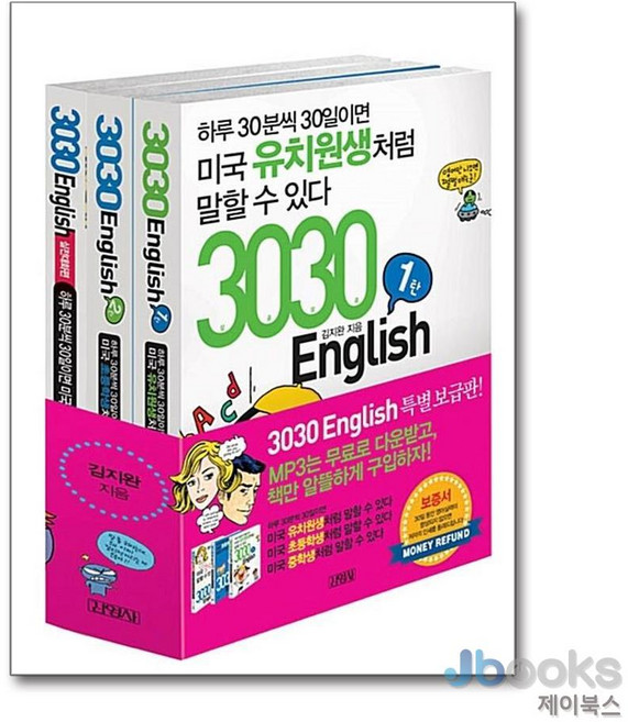 [제이북스] 3030 English 세트 (전3권) (1탄 + 2탄 + 실전대화편), 김영사