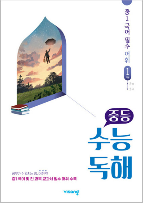 중등 수능독해 중1 국어 필수 어휘 1: 기본(2026), 비상교육, 9791166095085