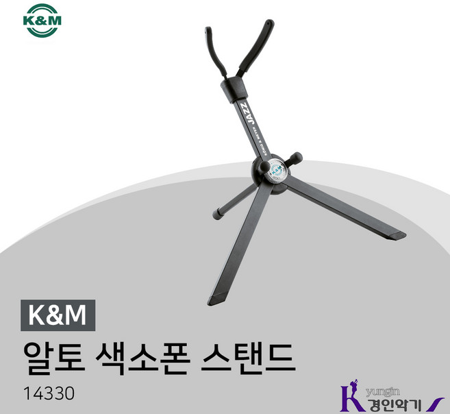 K&M 독일산 알토 색소폰 스탠드 JAZZ 14330, K&M 14330 JAZZ, 1개