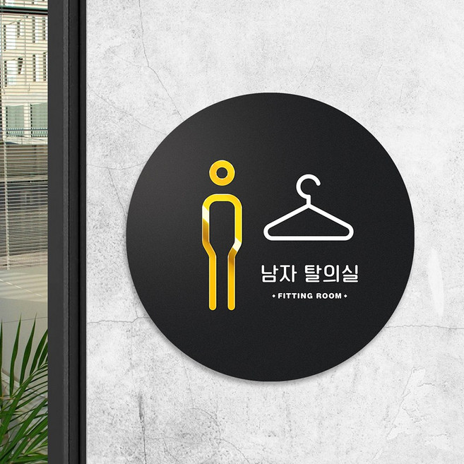 루리앤메리 골드 반짝 픽토그램 안내판 10 남자 탈의실 표지판 팻말 150x150mm