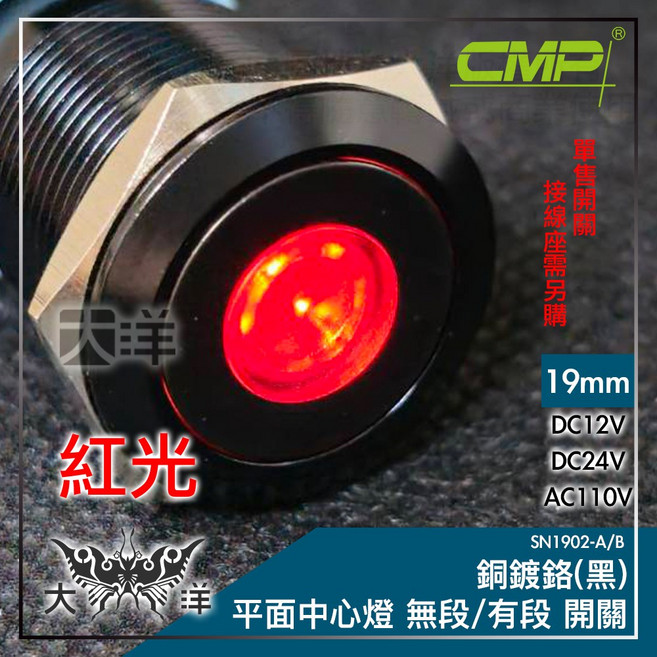 CMP 19mm 銅鍍鉻(黑) 平面中心燈無段開關, 紅色,AC110V, 1個
