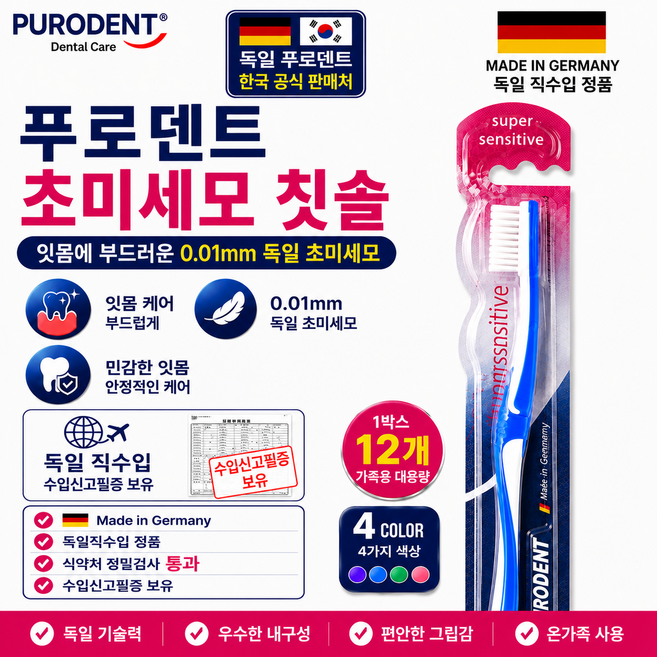 푸로덴트 독일 생산 초미세모 칫솔 12개입 Made in Germany, 1개