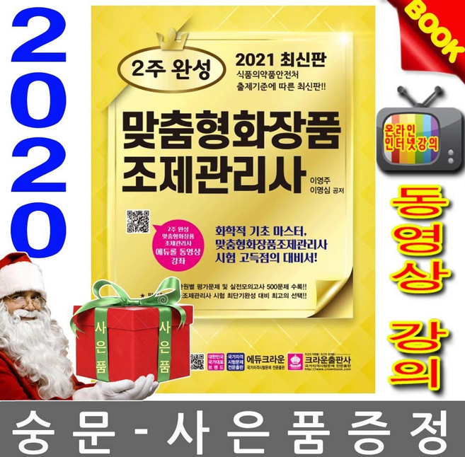 크라운출판사 2주 완성 맞춤형화장품 조제관리사