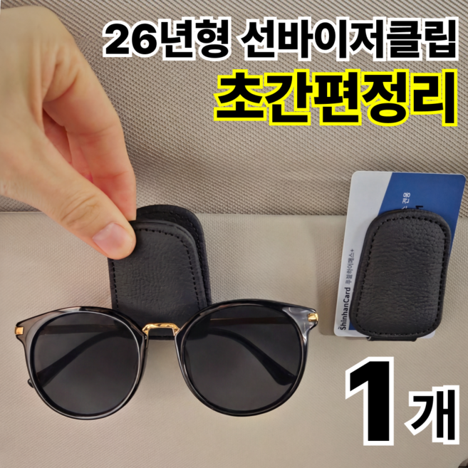 나로아 강력고정 차량용 선글라스 가죽 클립, 1개, 블랙