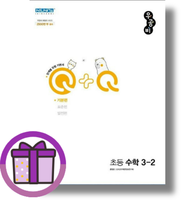 [최신] 우공비 큐플큐 초등3-2 수학 기본편 Q+Q 신사고 (바로출발/뾱뾱이포장), 우공비Q+Q 초등 수학 3-2 기본편 (2024)