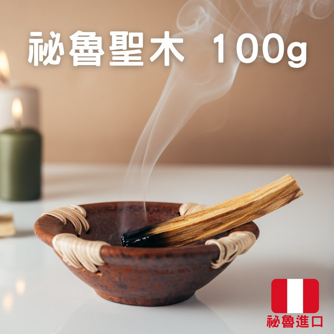重油 秘魯聖木/印加聖木 100g 約10 11根 秘魯進口高油脂聖木條/聖木棒 淨化空間 沉靜 紓壓 放鬆, 1個