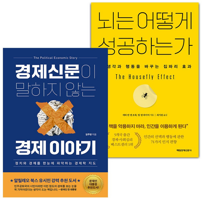 경제신문이 말하지 않는 경제 이야기+뇌는 어떻게 성공하는가 세트