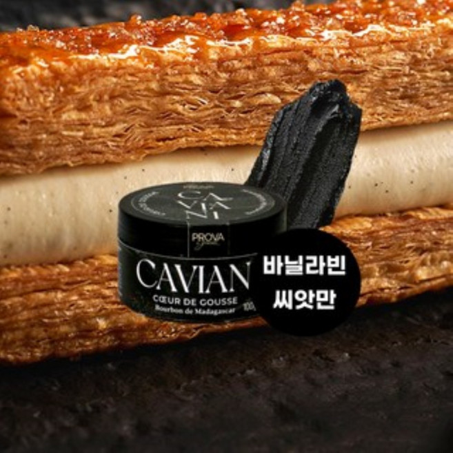프랑스 브루방 바닐라빈 카비아니 100g 바닐라빈에서 씨(씨앗) 부분만을 정제, 1개