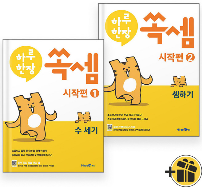 2025년 하루 한장 쏙셈 시작편 1+2 세트 (전2권) 예비초