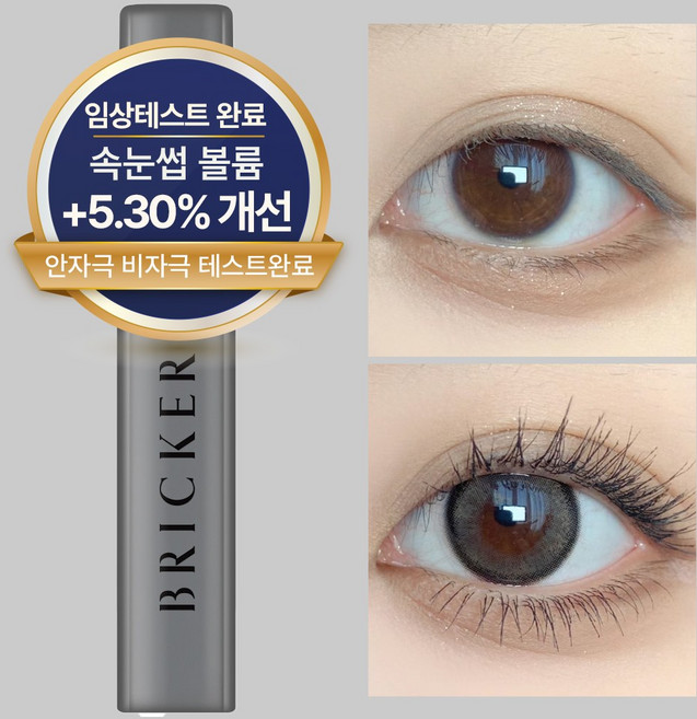 브릭커 데이 워터프루프 영양제 세럼 마스카라, 1개, 8ml