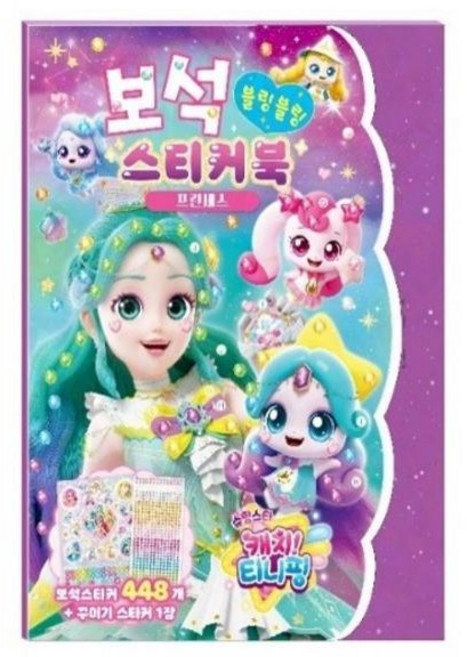 또리네 슈팅스타 캐치 티니핑 시즌5 보석 스티커북 - 프린세스