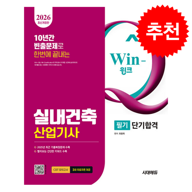 2026 시대에듀 Win-Q 실내건축산업기사 필기 단기합격, 3권 분철 - 분철시 주의, 시대고시기획