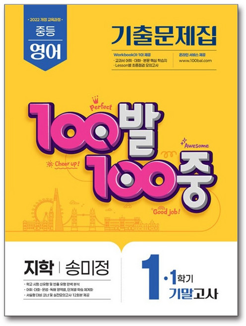 100발 100중 기출문제집 1학기 기말고사 중1 영어 지학사 송미정 (2026년용), 영어영역, 중등1학년