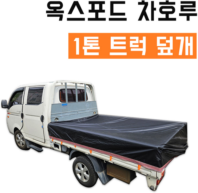 베스트 방수갑바 경량 호루 옥스포드 차호루 갑바 흑색 1톤 더블캡, 검정, 1개