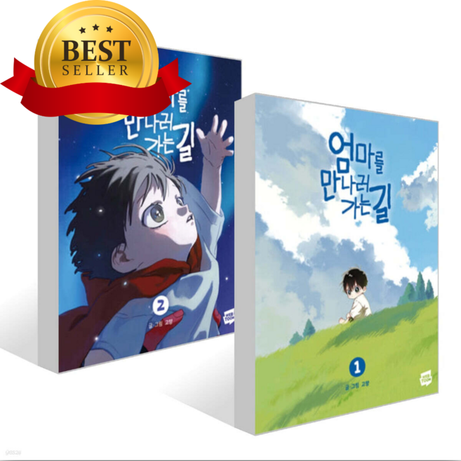 4위 - [전2권] 엄마를 만나러 가는 길 1~2권 세트 [쁘띠수첩+당근볼펜]