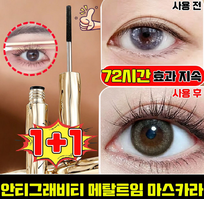 [판매 1위] 안티그래비티 메탈트임 마스카라 메탈 마스카라 안티그래비티 메탈 마스카라 번지지 않는 마스카라 1순위 속눈썹 영양제 워터프루프 픽싱 마스카라, 2개, black