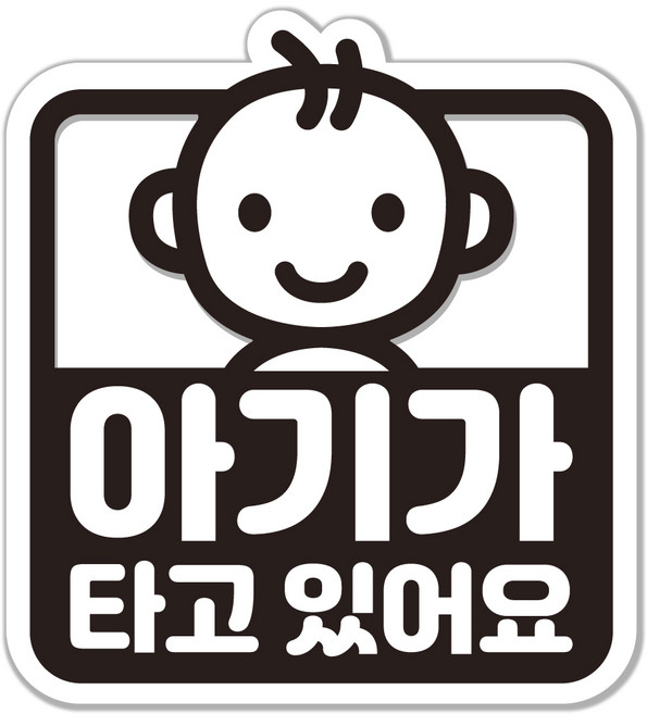 아기가 타고 있어요 스티커 차량용 간편 부착 깔끔 제거, 흰색×검정, 1개
