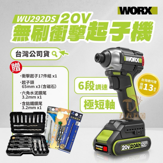 WORX 威克士 WU292DS 20V 無刷衝擊起子機, 1個, 空機+原廠工具袋（無贈品）