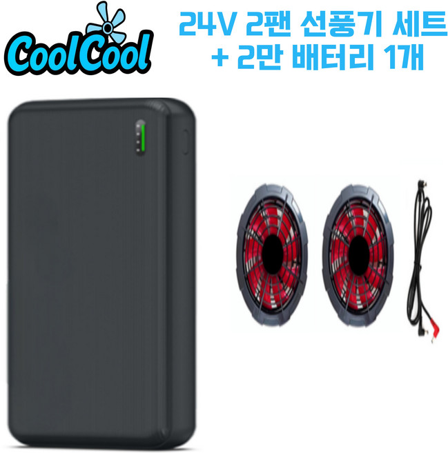 [KC 인증] 쿨쿨 선풍기 부품 케이블 리모컨 보조배터리 USB 12V 24V 쿨링 조끼 작업복, 1개, 24V 2팬 선풍기세트 + 20,000 배터리